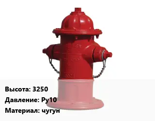 Пожарный гидрант 3250 Ру10 чугун
